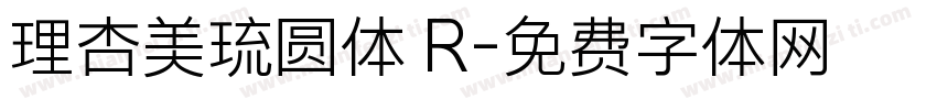 理杏美琉圆体 R字体转换